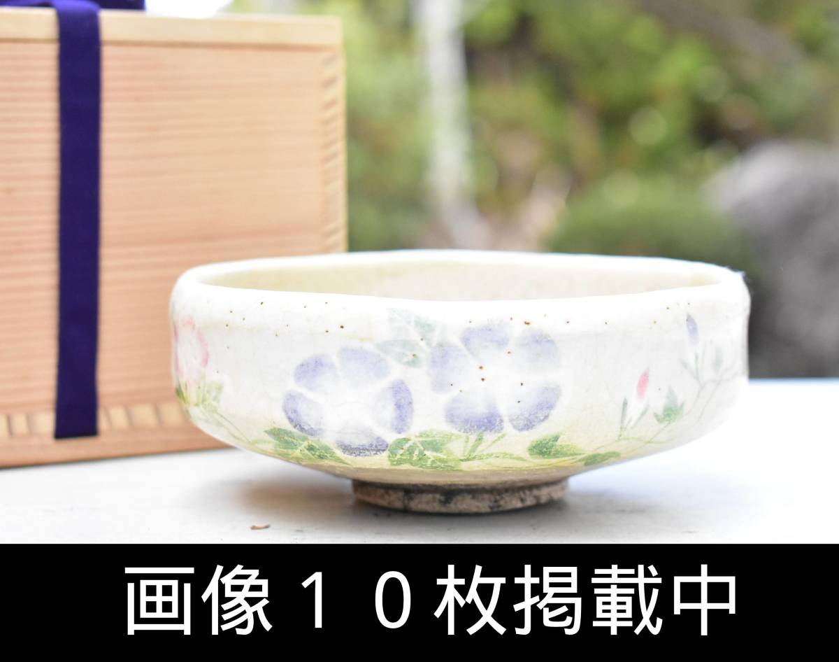 吉村楽入 馬盥 茶碗 朝顔 京焼 楽焼 茶道具 平茶碗 画像10枚掲載中