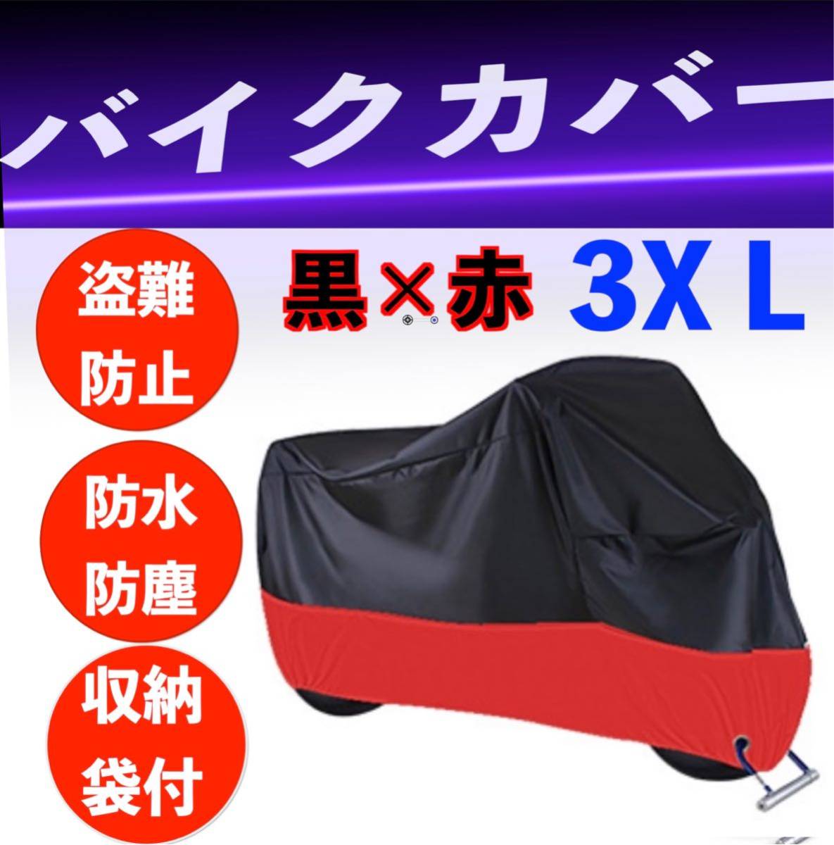 バイクカバー 2XLサイズ ブルー 耐水 耐熱 防雪 厚手 L XL XXXL 通販