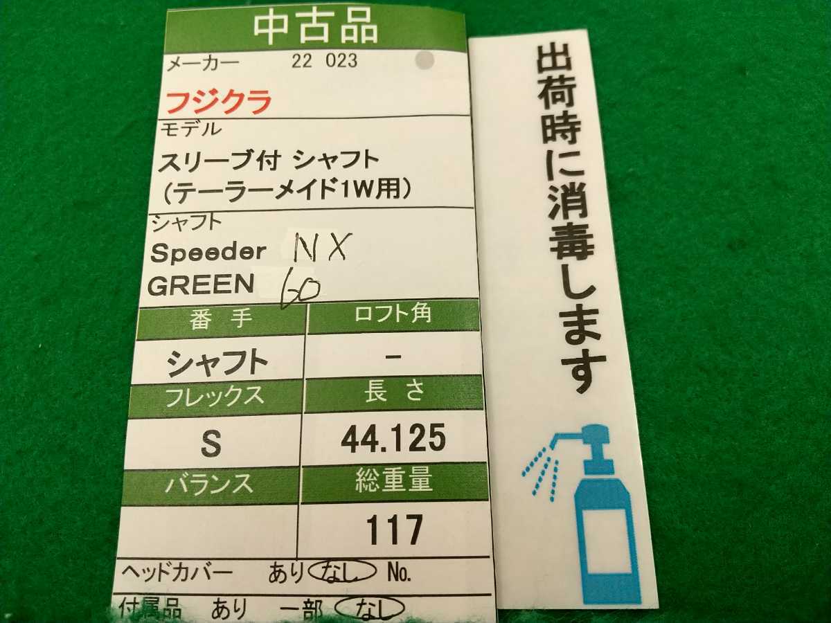 値下げ事業 テーラーメイドスリーブ スピーダーNX GREEN 60-S