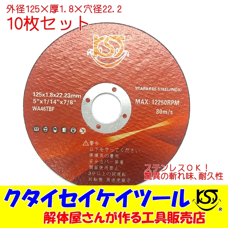 ST125*10 高品質 10枚セット 125Φ切断砥石 プロオススメ 調整リング付き 125×1.8×22.2 マキタ HiKOKI ハイコーキ_画像1