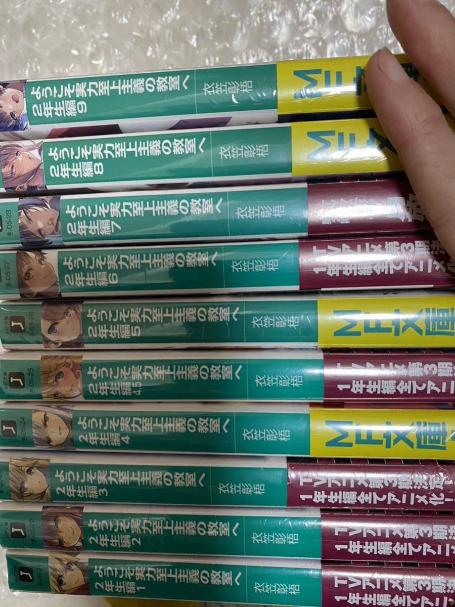 ようこそ実力至上主義の教室へ 2年生編 全巻セット 10冊セット 1巻〜9巻 4.5巻 小説 ラノベ よう実 宅急便発送 シュリンク付