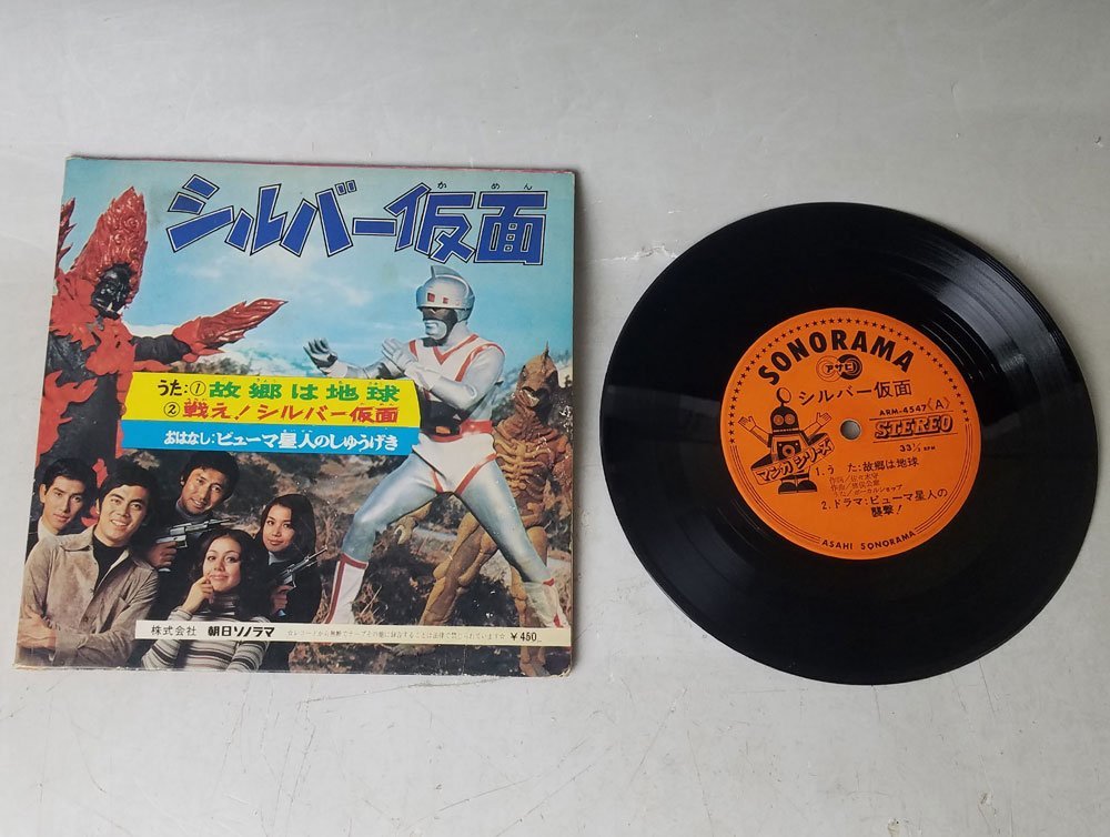 I149 当時物 シルバー仮面 レコード EP ARM-4547 故郷は地球 戦え！シルバー仮面 Used_画像2