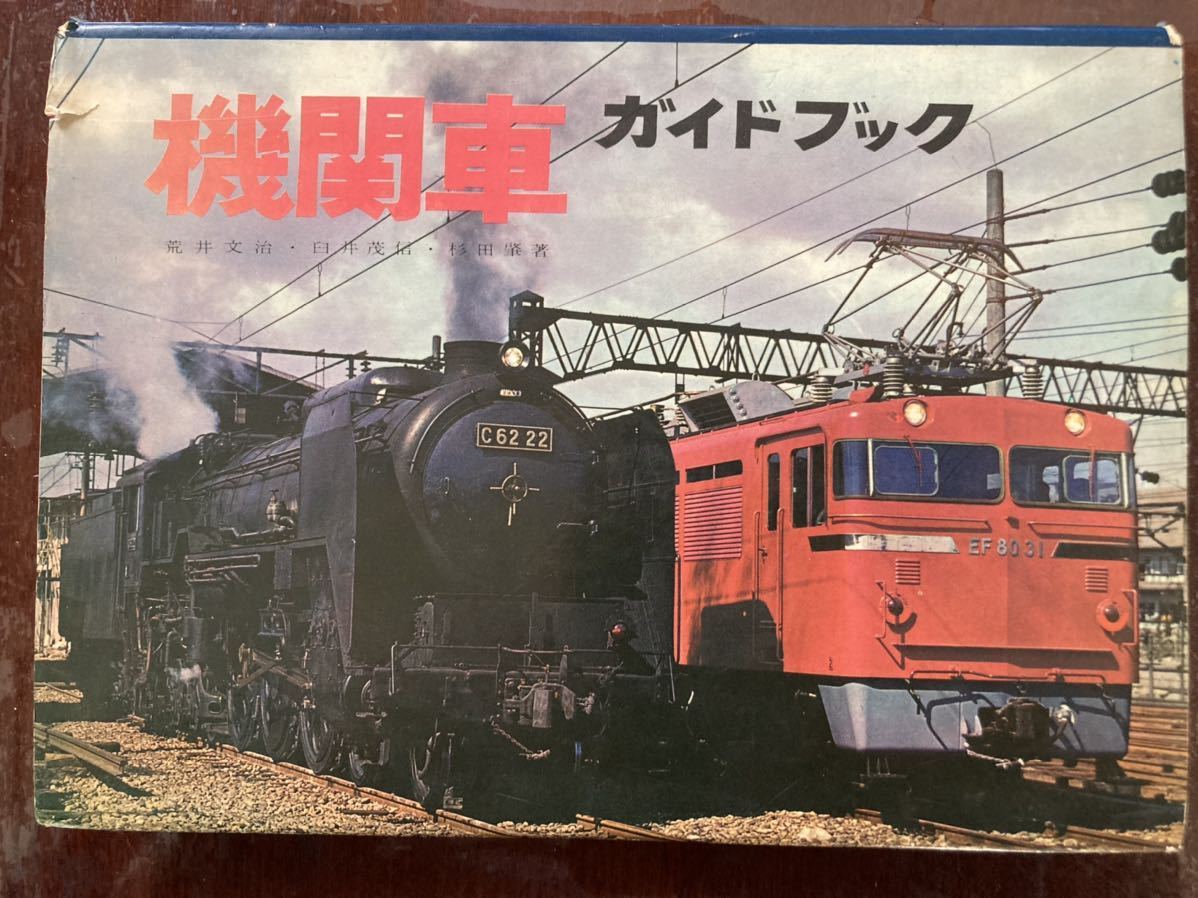 Yahoo!オークション - 鉄道写真集 「機関車ガイドブック」荒井 Yahoo!オークション - 鉄道写真集 「機関車ガイドブック」荒井