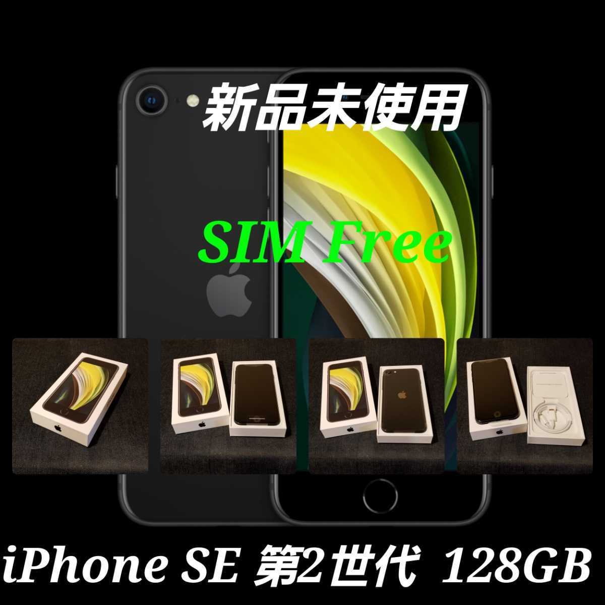 新品未使用/SIMフリー】iPhone SE2 第2世代 128GB/ブラック/一括購入