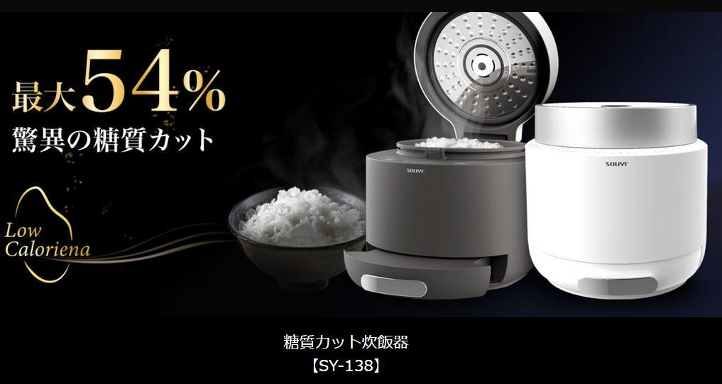 ★ ソウイジャパン 糖質カット炊飯器 SY-138-WH ホワイト ● 送料無料 ★