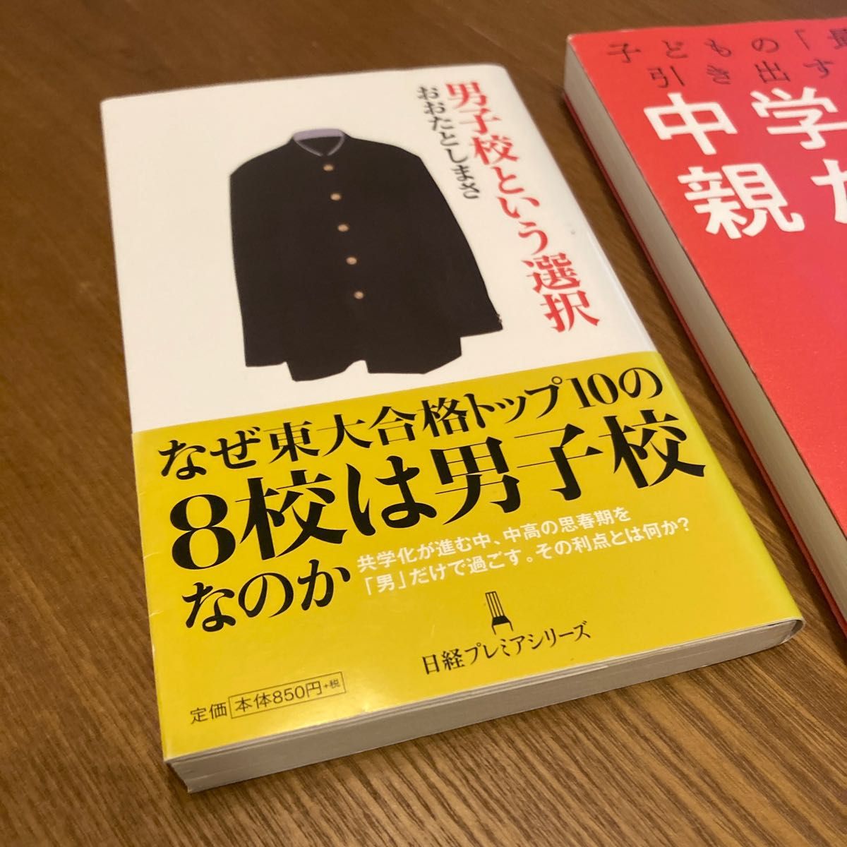 男子校という選択　中学受験の親たちへ