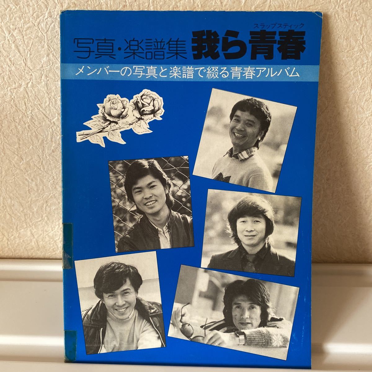 楽譜&写真/スラップスティック/我ら青春/大滝詠一/古谷徹/メロディ&ギターコード