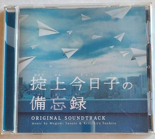 「掟上今日子の備忘録」 オリジナルサウンドトラック CD 笹野芽実 末廣健一郎