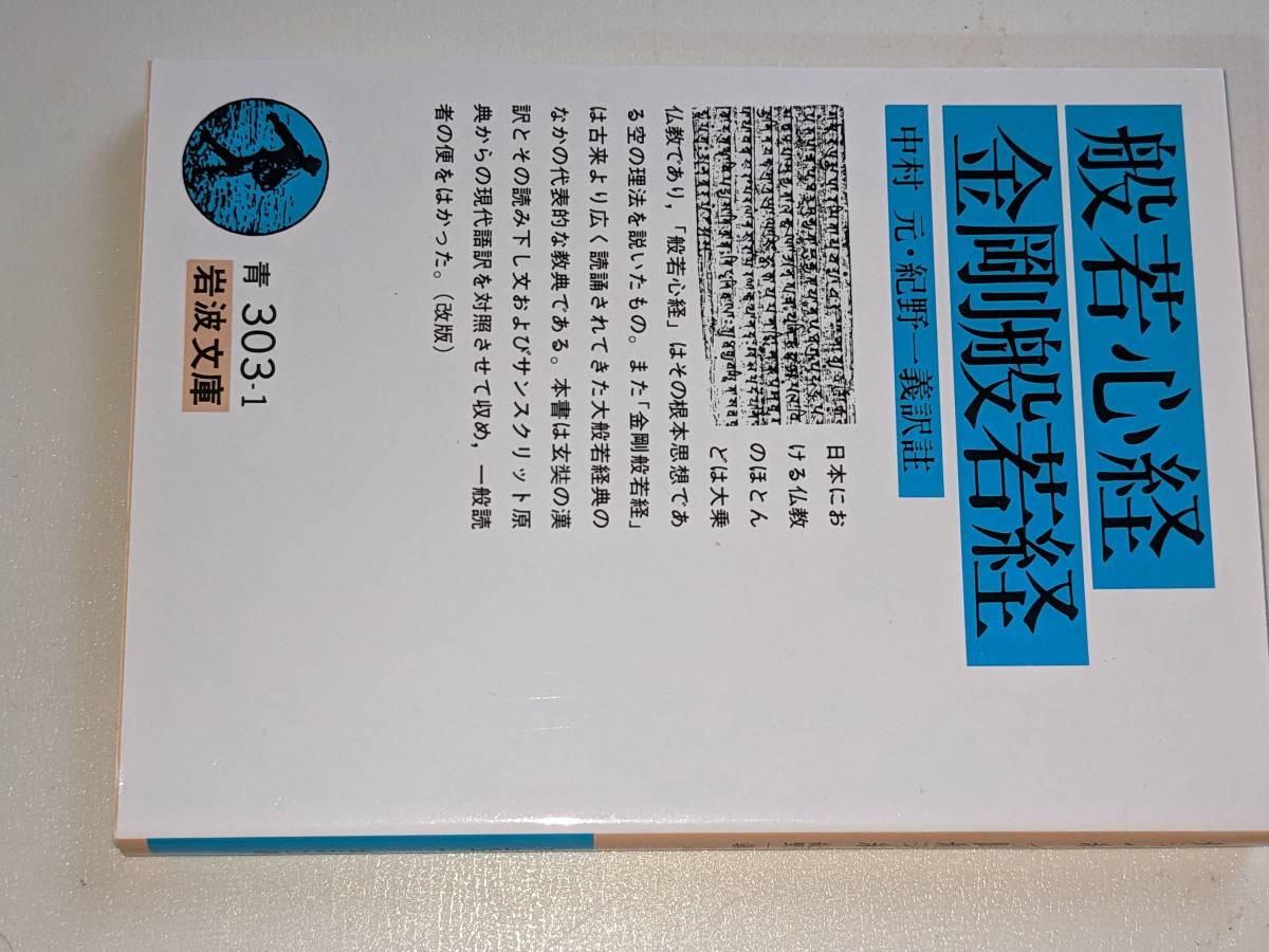 岩波文庫●般若心経・金剛般若経（中村元・紀野一義訳註）'15_画像1