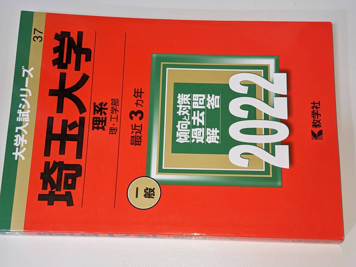 大学入試シリーズ●2022埼玉大学理系一般最近3ヵ年。教学社_画像1