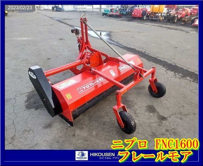 栃木【実働/別途配送可】ニプロ:FNC1600:トラクター用:フレールモア:草刈機:芝刈機:ハンマーナイフモア:FNC1600:HIKOUSEN