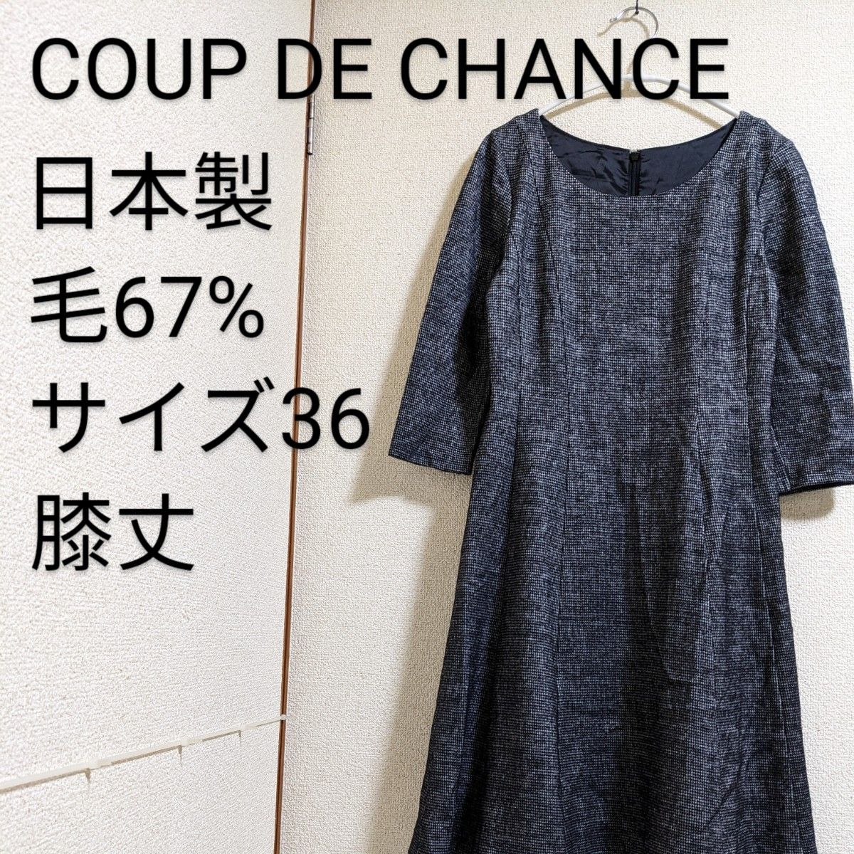 COUP DE CHANCE クードシャンス 日本製 毛混 膝丈ワンピース 美品