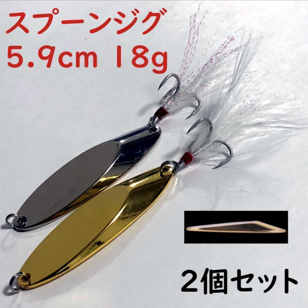 ヤフオク! - ジグスプーンルアー5.9cm18g 2個セット