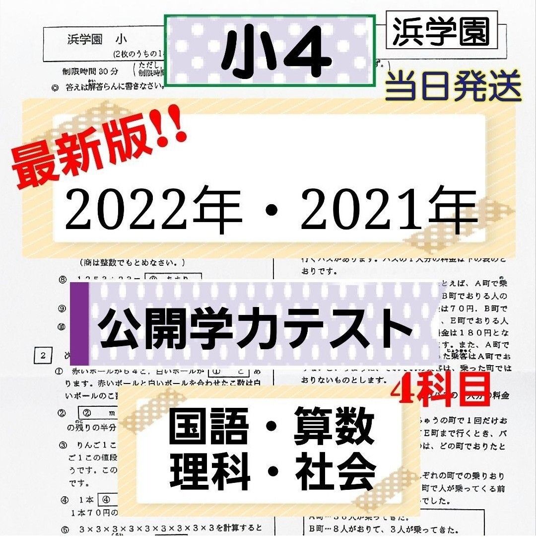 本浜学園 4科目☆最新版☆小４ 2022年&2021年 公開学力テスト☆成績
