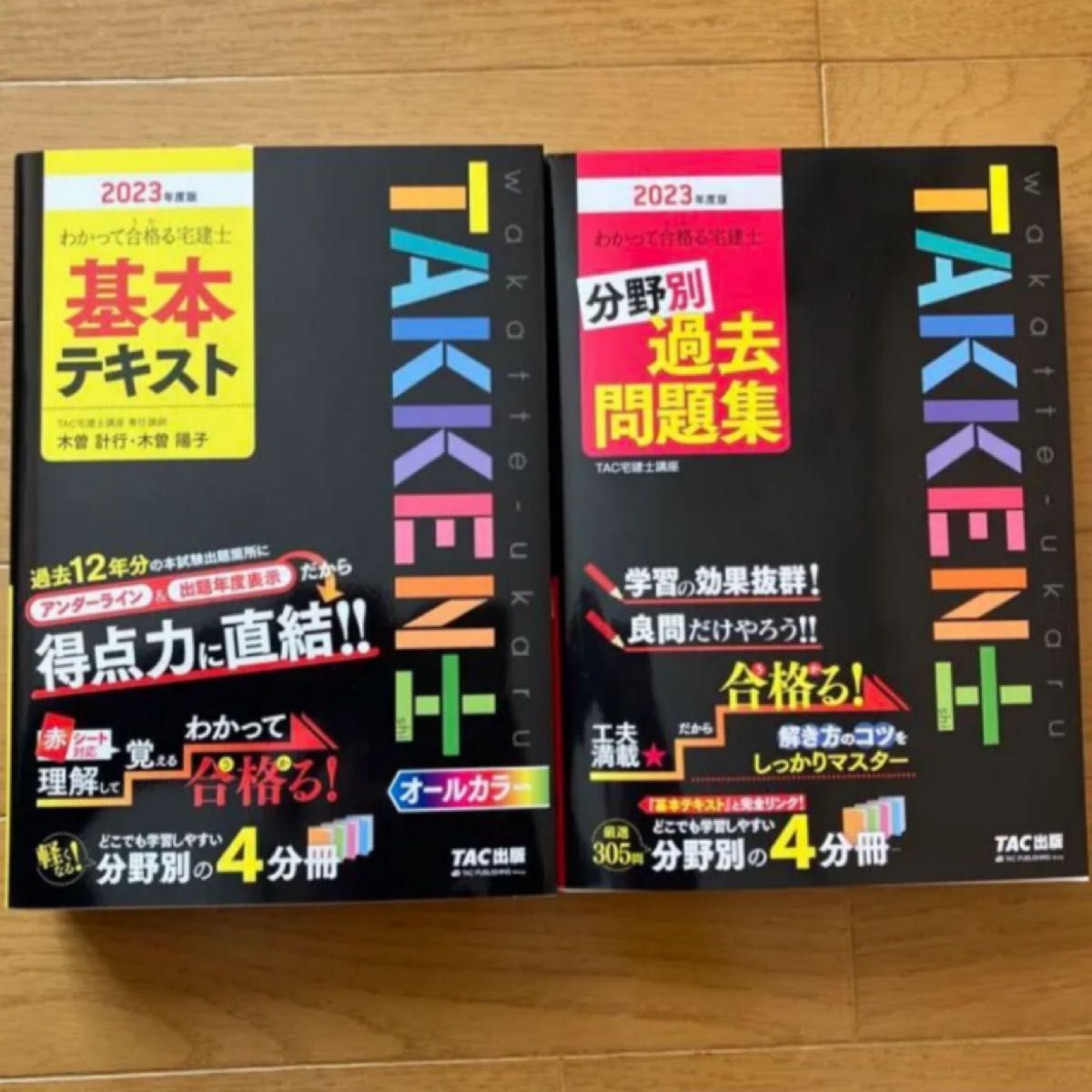 TAC出版☆わかって合格る宅建士2023年度版 基本テキスト 参考書 | www