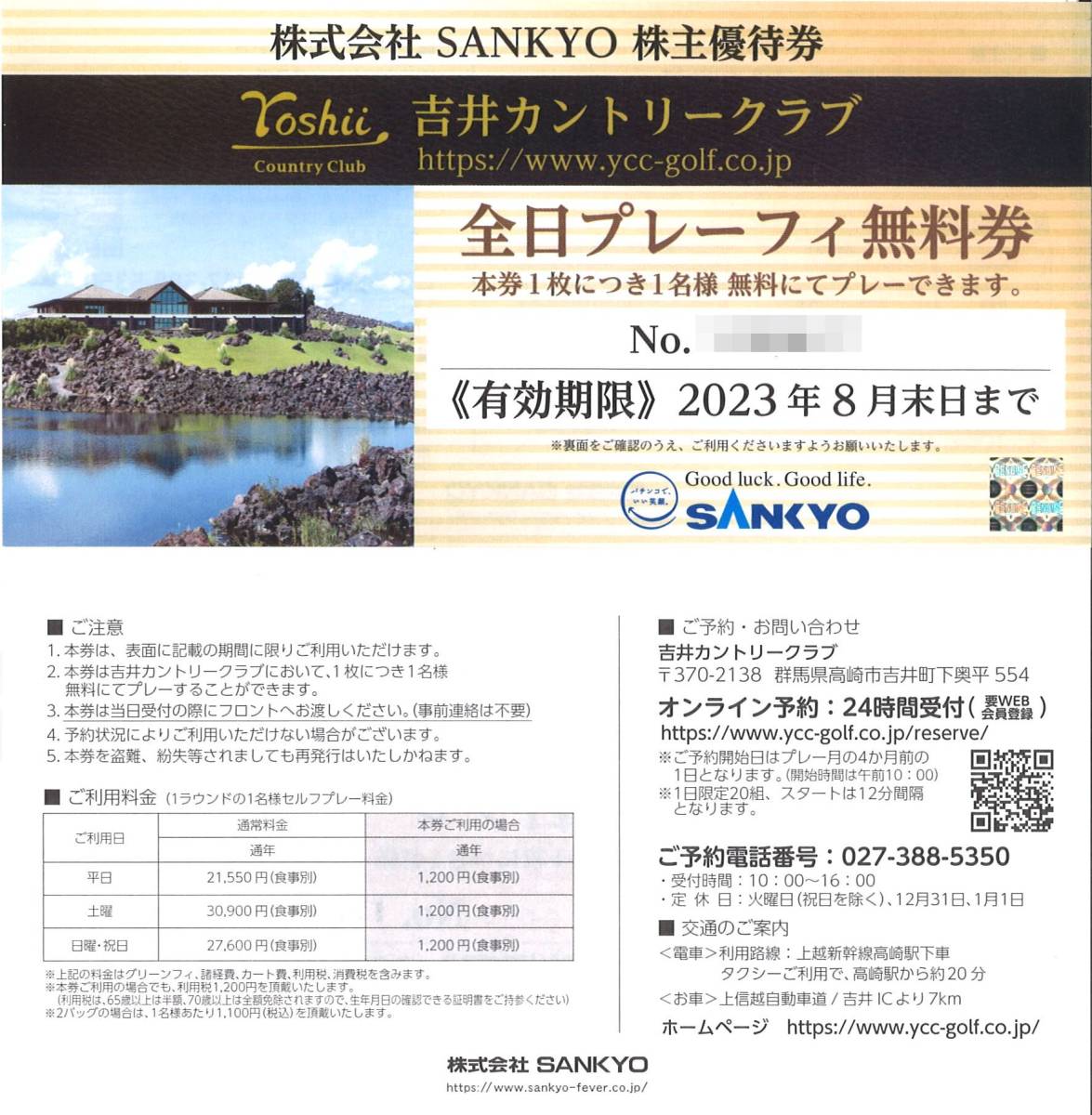 SANKYO 株主優待 吉井カントリークラブ 全日プレーフィー無料券(2枚
