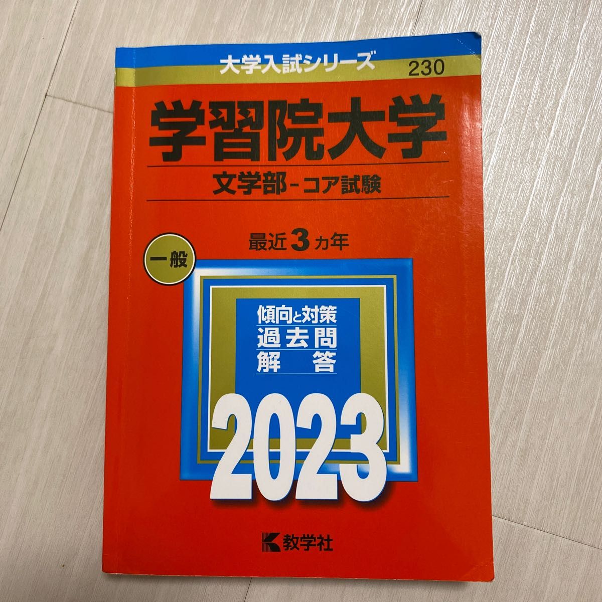 ランキングや新製品 学習院大学 文学部―コア試験 赤本 2023