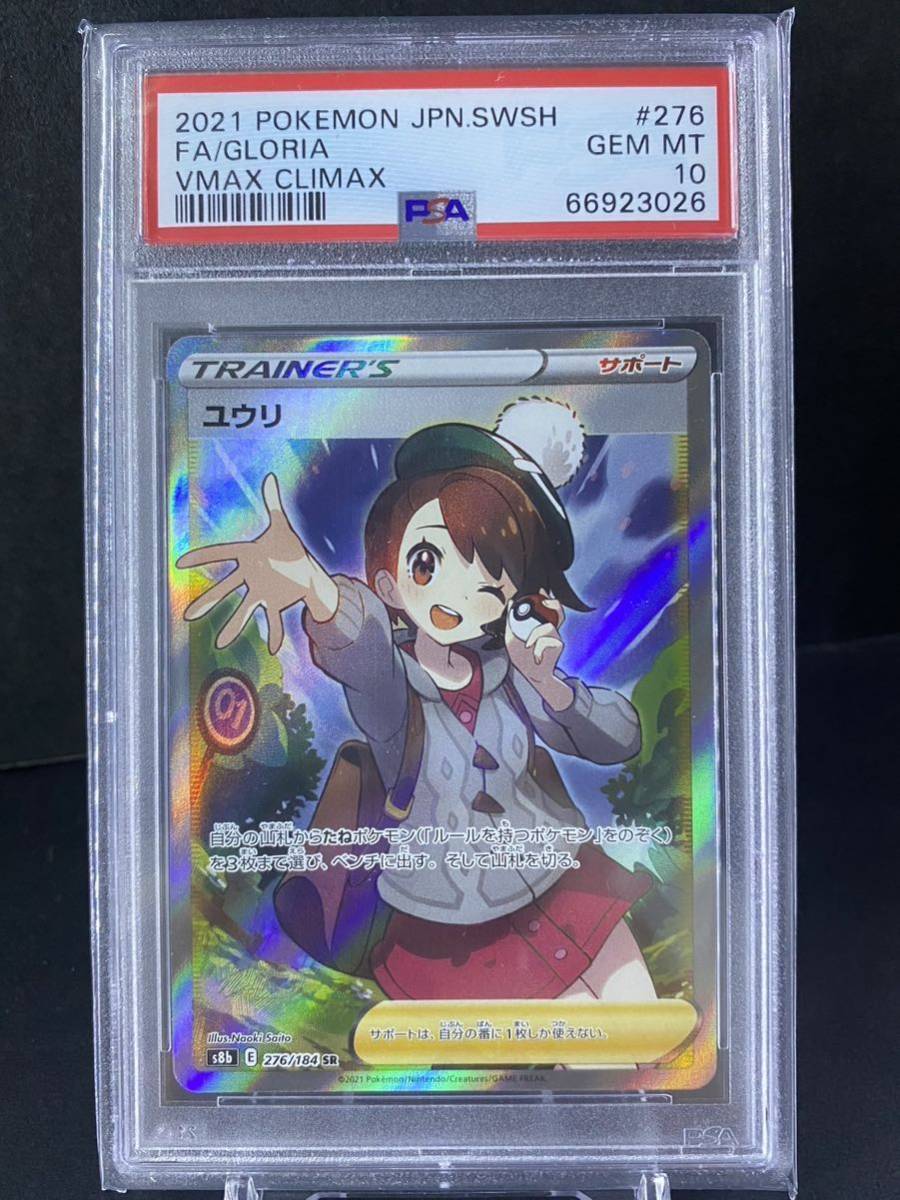 ニッサン・638 【PSA10】ユウリ SR 276/184 Vmaxクライマックス
