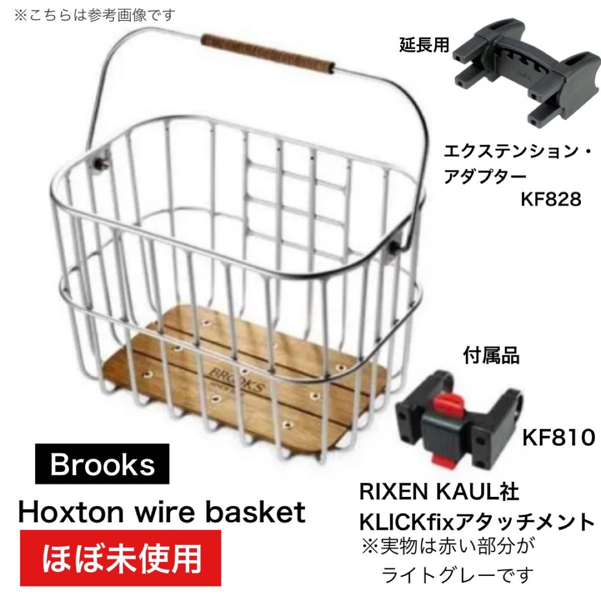 BROOKS ブルックス Hoxton wire Basket 25L 付属ワンタッチアタッチメント 延長アダプタ付 ホクストン