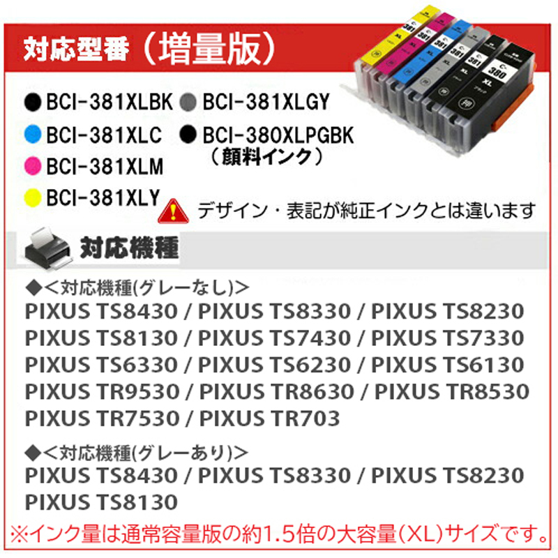 インクカートリッジ BCI-381 BCI-380 欲しい色が８個選べます　プリンターインク TS8130 TS8230 TS8430_画像7