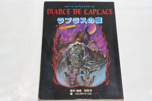 ラプラスの魔 BOOKバージョン DIABCE DE CAPCACE / ゲームブック / 安田均 ハミングバードソフト ASCII ビジネスアスキー MIA BOOKS