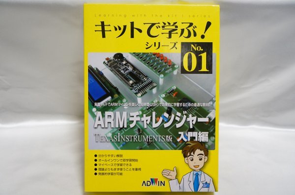 キットで学ぶ！シリーズ No.01 ARMチャレンジャー 入門編 / ARMマイコン学習キット TEXASINSTRUMENTS版 / ADWIN