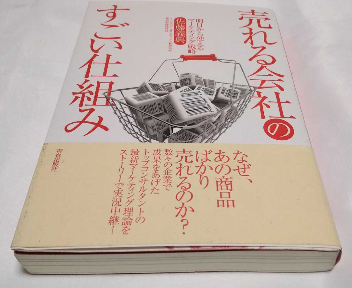 売れる会社のすごい仕組み~明日から使えるマーケティング戦略 佐藤義典_画像7