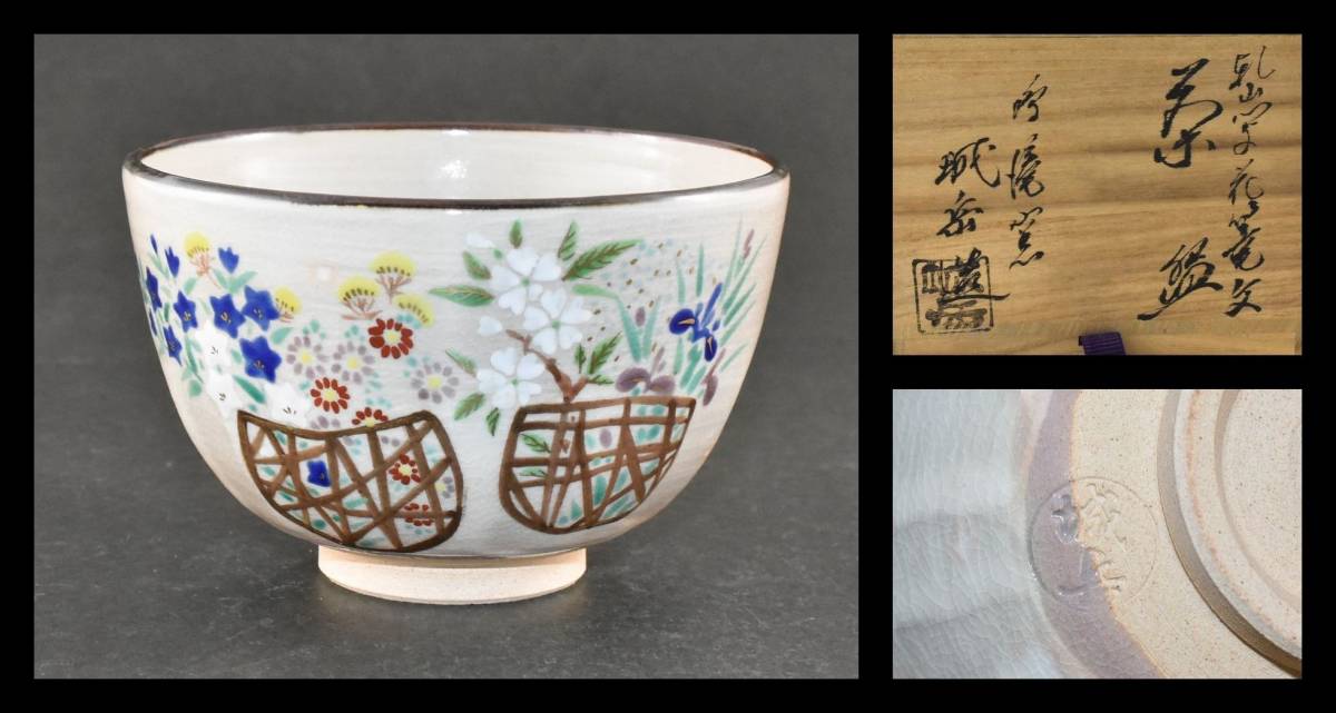 ★決算特価商品★ ▲楠廸庵▲乾山写花篭文茶碗 橋本城岳作 茶道具 茶碗
