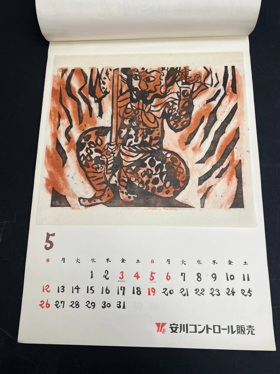 棟方志功 安川電機 安川カレンダー 1991年 観音経 版画柵 木版画 現状です カレンダー