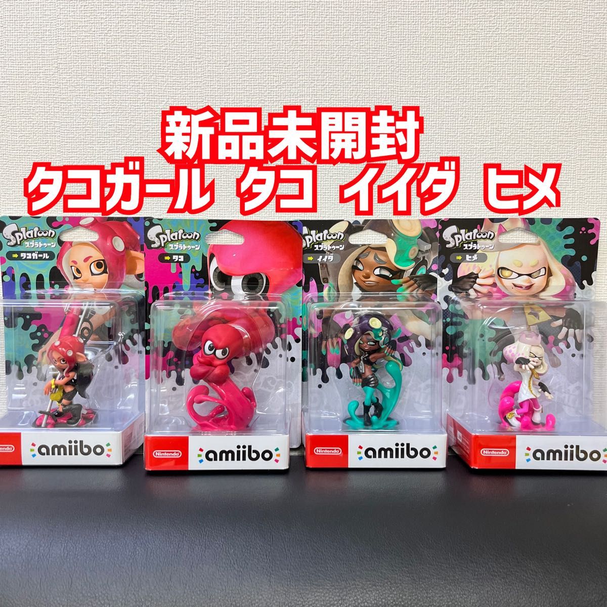 新品未使用 amiibo タコガール タコ イイダ ヒメ 4体 スプラ3アミーボ