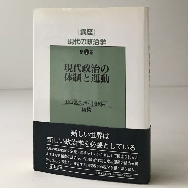 現代政治の体制と運動＜講座 現代の政治学 第2巻＞ 田口 富久治;小野 耕二【編】 青木書店_画像1