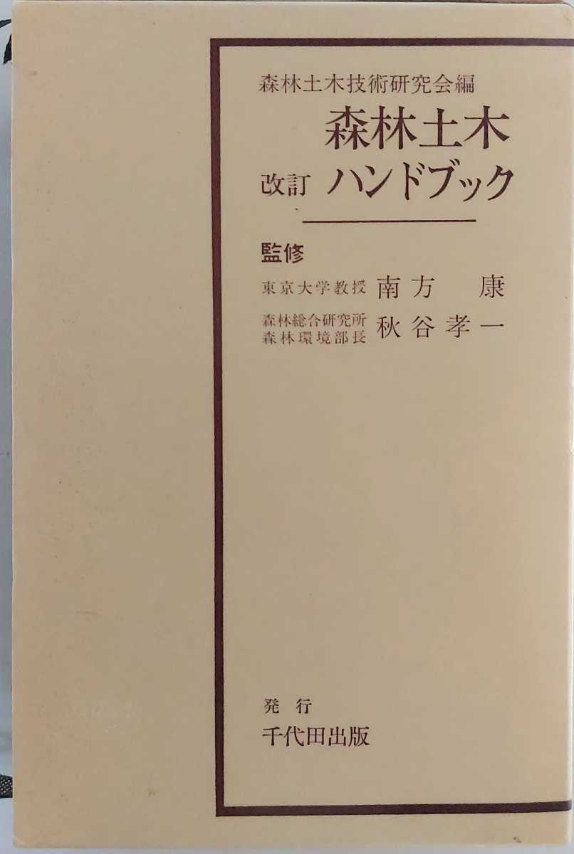 登場! 改訂 森林土木ハンドブック 97年6版 土木工学 - www.zonediet.com.ec