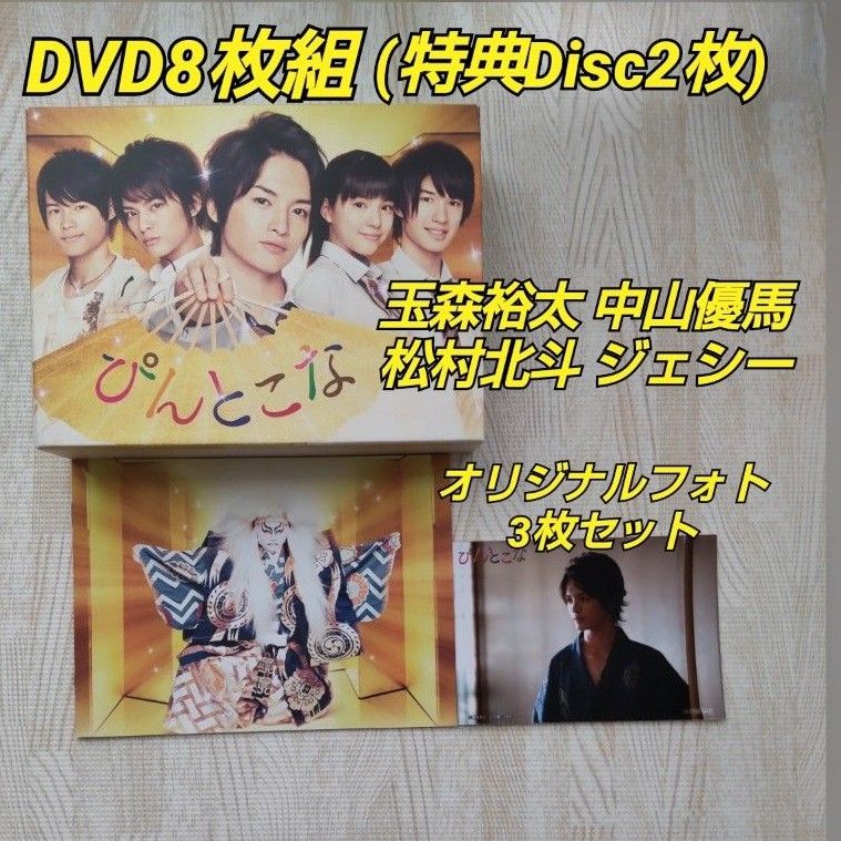 通常 1本タイプ 玉森裕太主演『ぴんとこな』DVD-BOX/ DVD8枚組(特典