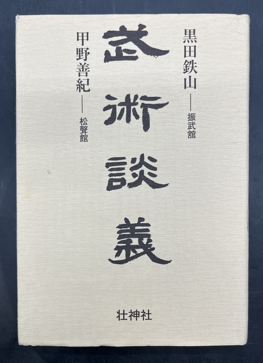 引出物 居合術精義 壮神社 黒田鉄山 民弥流居合術宗家 rauquen.cl