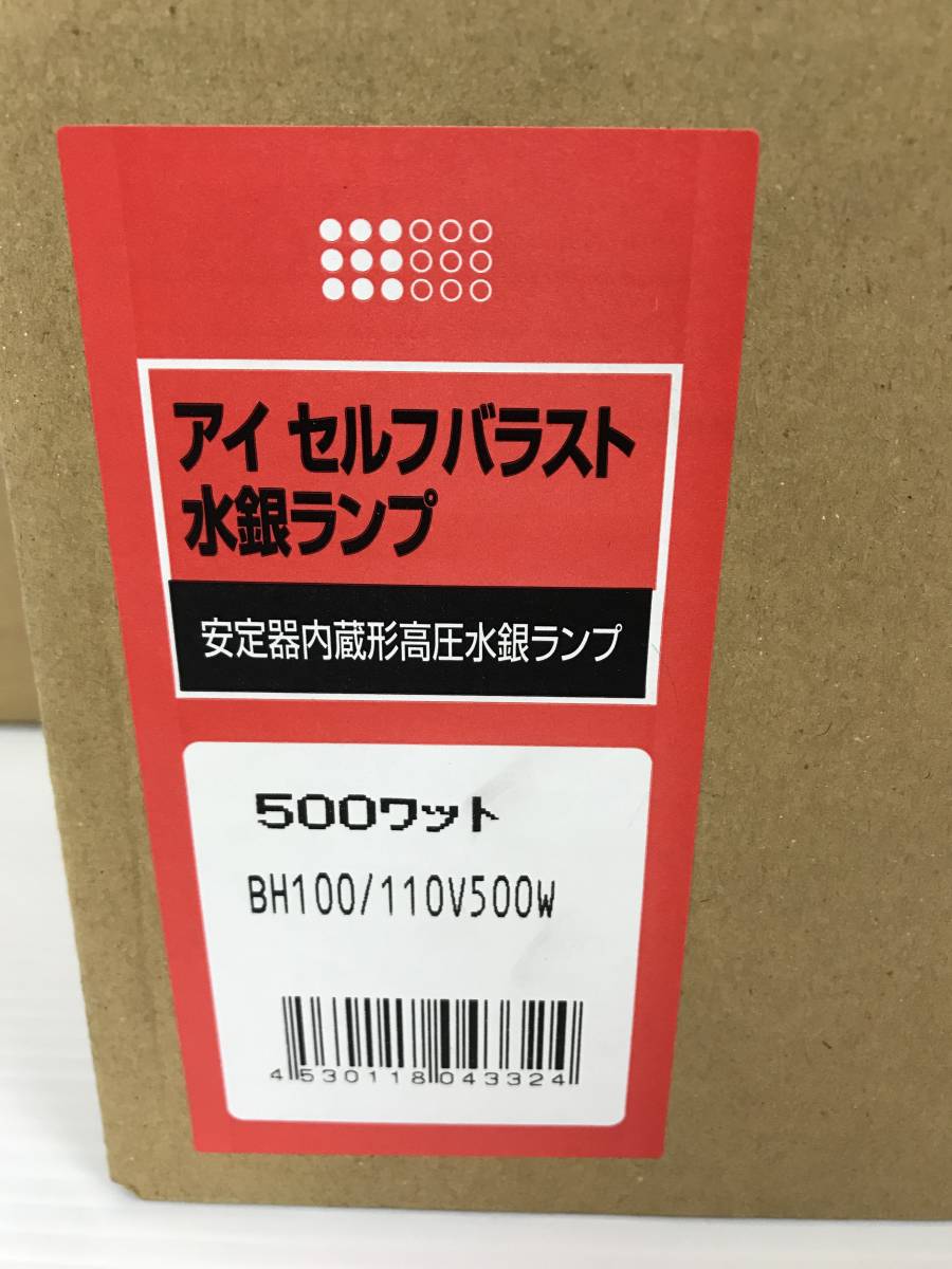 全国送料無料 アイ セルフバラスト水銀ランプBHF100-110V500W岩崎5個