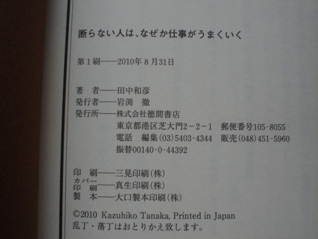 ☆ミ断らない人は、なぜか仕事がうまくいく　田中和彦　徳間書店_画像2