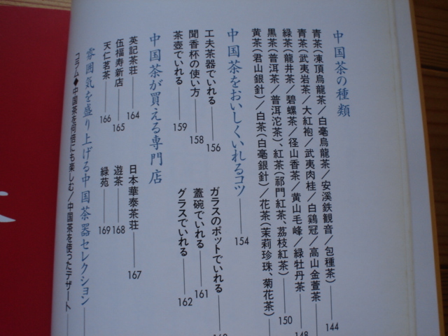 ☆ミ日本茶紅茶中国茶　おいしいお茶のカタログ　南廣子　新星出版社_画像6