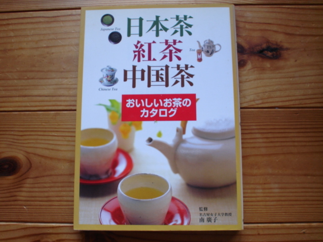 ☆ミ日本茶紅茶中国茶　おいしいお茶のカタログ　南廣子　新星出版社_画像1