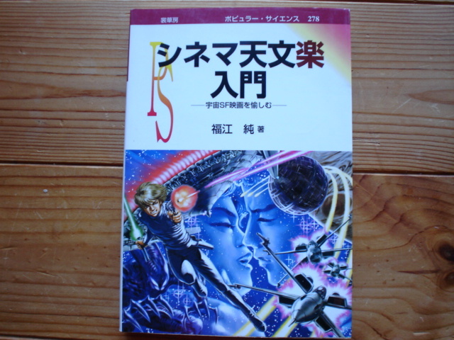 ☆ミシネマ天文楽入門　宇宙SF映画を愉しむ　福江純　裳華房_画像1