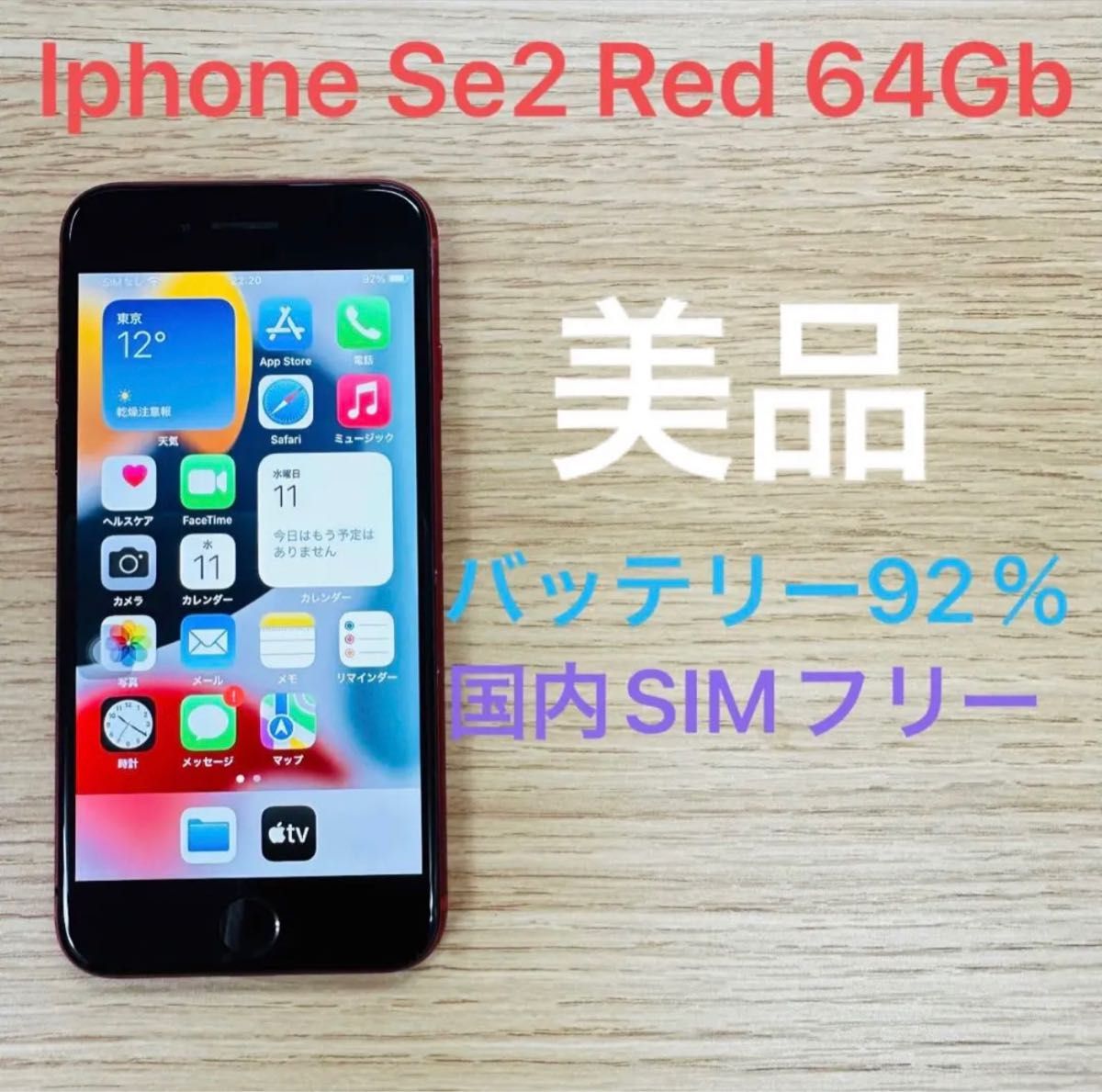 美品」iPhone SE 第2世代 (SE2) レッド 64GB SIMフリー｜PayPayフリマ