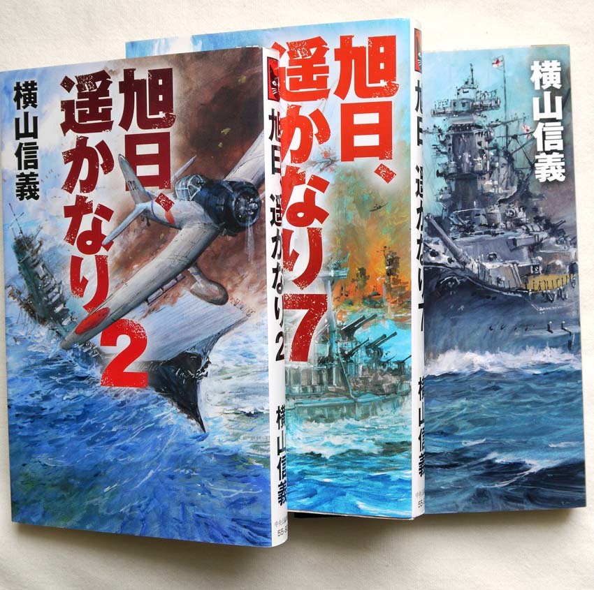 横山信義「旭日、遙かなり」2、7、8 (全3巻) 