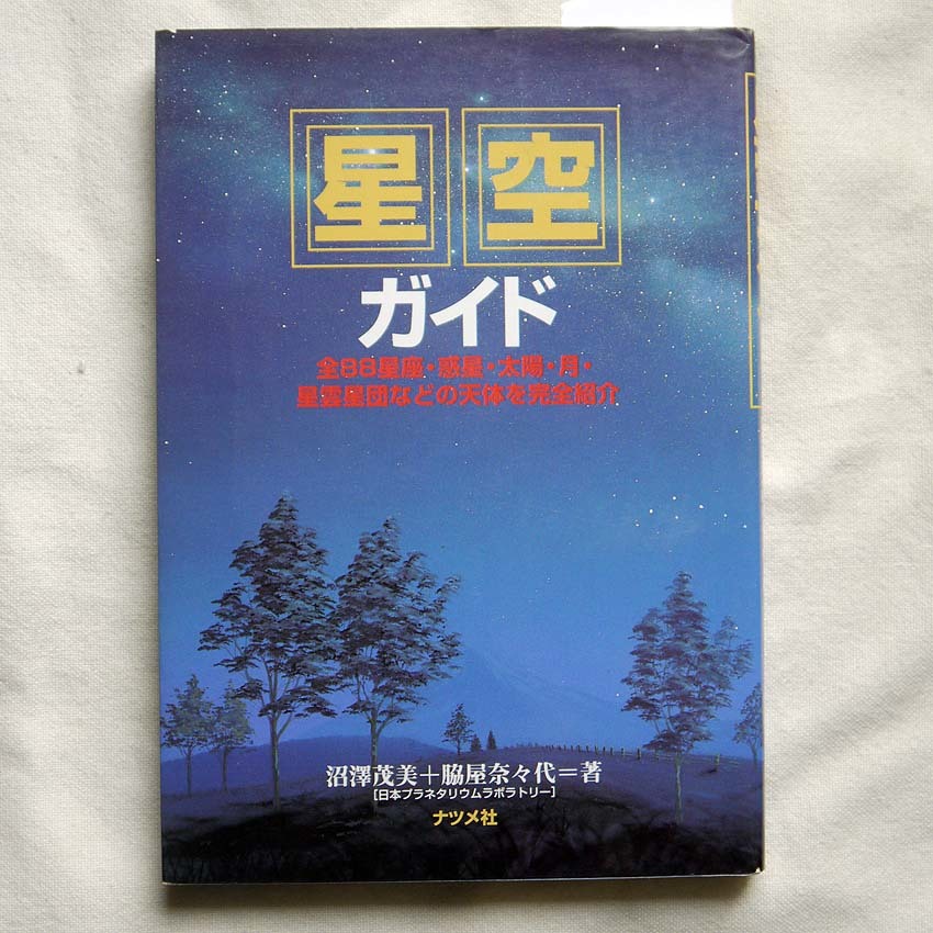 沼澤茂美、脇屋奈々代「星空ガイド」ナツメ社