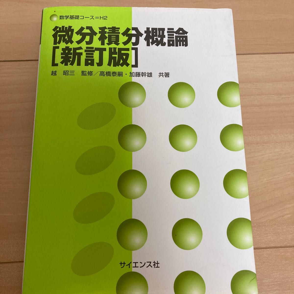 微分積分概論 (数学基礎コース H2) (新訂版) 越昭三/監修 微分積分概論 (数学基礎コース H2) (新訂版) 越昭三/監修
