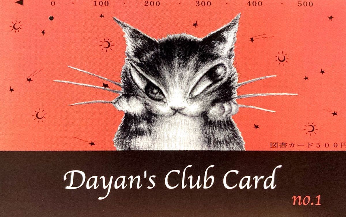 【使用済み】Dayan's Club Card No.1 図書カード / わちふぃーるど ダヤン 池田あきこ_画像1