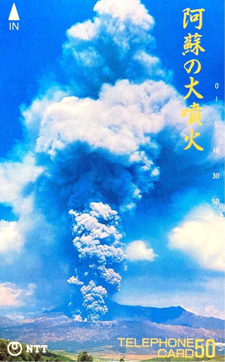【未使用品】阿蘇の大噴火 テレホンカード / NTT テレカ 50度数 阿蘇山 火山 熊本の画像1