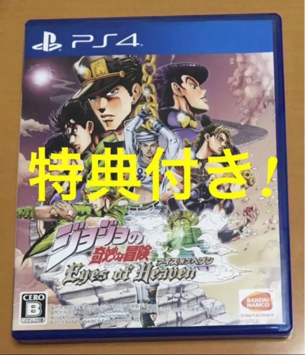 送料無料 特典付 PS4 ジョジョの奇妙な冒険 アイズオブヘブン 送料無料 特典付 PS4 ジョジョの奇妙な冒険 アイズオブヘブン