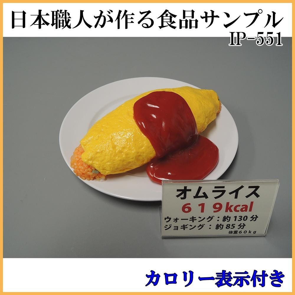 日本職人が作る 食品サンプル カロリー表示付き オムライス IP-551_画像2