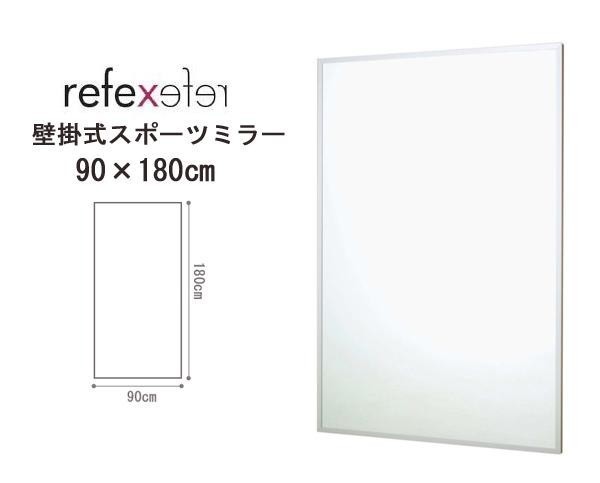 REFEX(リフェクス) 割れない軽量フィルムミラー 壁掛式スポーツミラー 90×180cm S・シルバーアングル RM-12_画像2