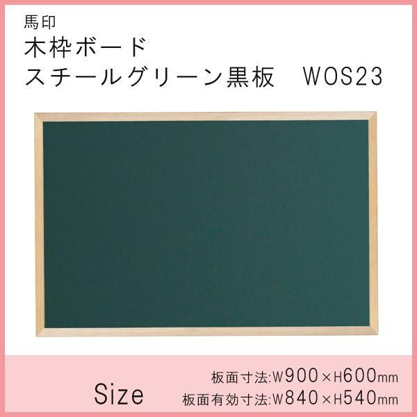 馬印 木枠ボード スチールグリーン黒板 900×600mm WOS23 馬印 木枠ボード スチールグリーン黒板 900×600mm WOS23