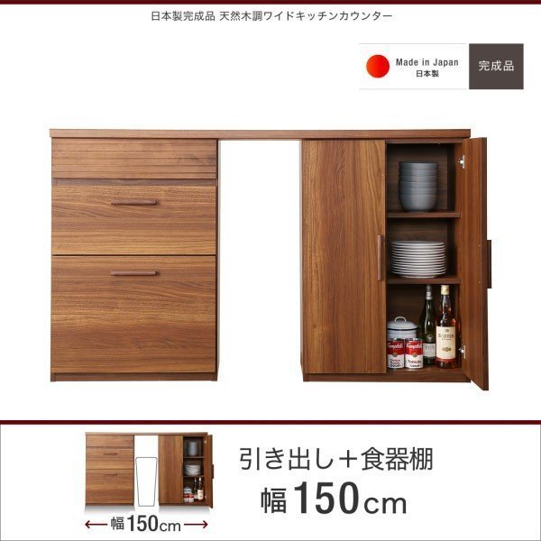 食器棚 収納 幅150cm日本製完成品 天然木調ワイドキッチンカウンター 引き出し+食器棚 150cm メインカラー【ウォルナットブラウン】